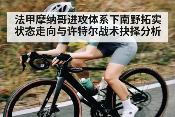 法甲摩纳哥进攻体系下南野拓实状态走向与许特尔战术抉择分析