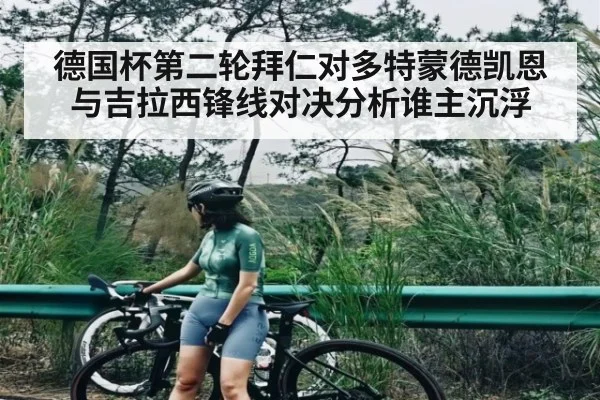 德国杯第二轮拜仁对多特蒙德凯恩与吉拉西锋线对决分析谁主沉浮