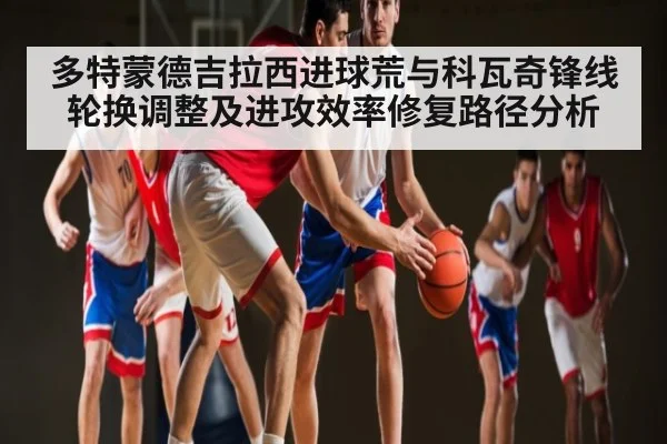 多特蒙德吉拉西进球荒与科瓦奇锋线轮换调整及进攻效率修复路径分析