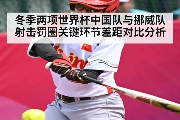 冬季两项世界杯中国队与挪威队射击罚圈关键环节差距对比分析